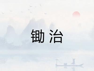 锄治