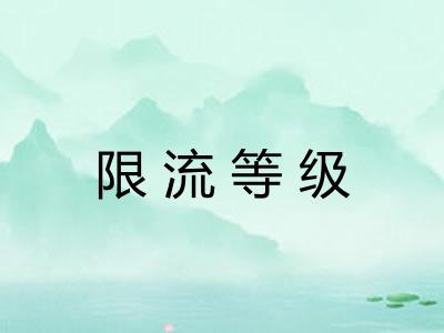 限流等级