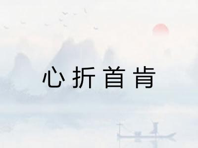 心折首肯