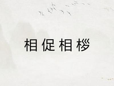 相促相桚