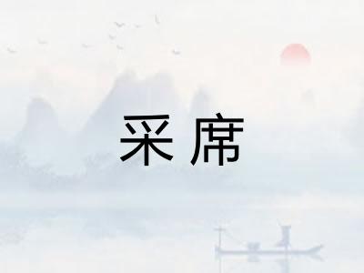 采席