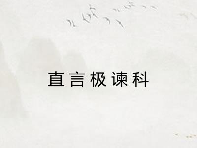 直言极谏科