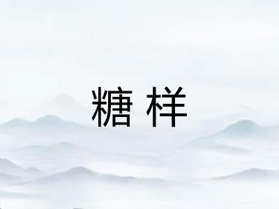 糖样