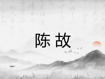 陈故