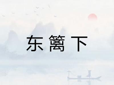 东篱下