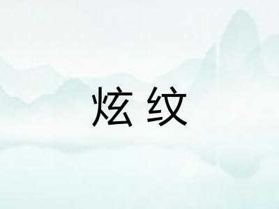 炫纹