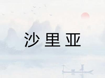 沙里亚