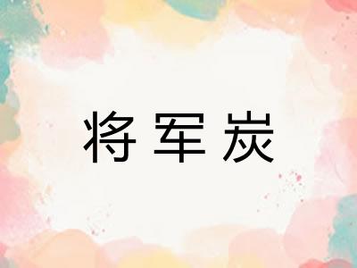 将军炭