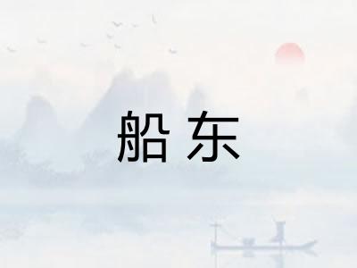 船东