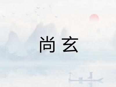 尚玄