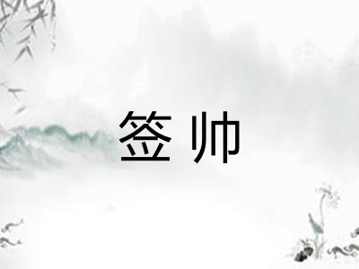 签帅