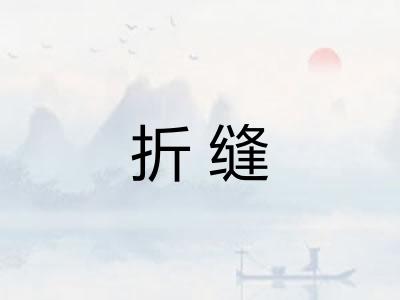 折缝