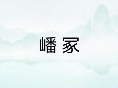 嶓冢