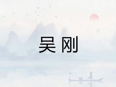 吴刚