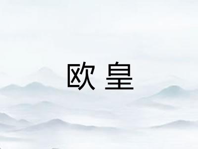 欧皇