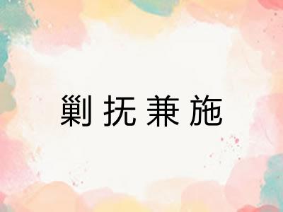 剿抚兼施