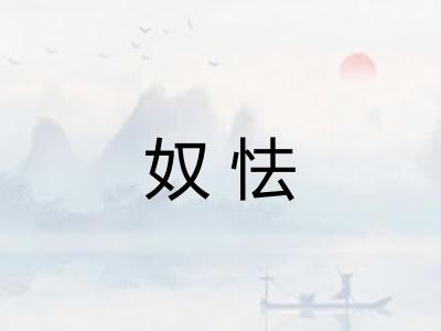 奴怯