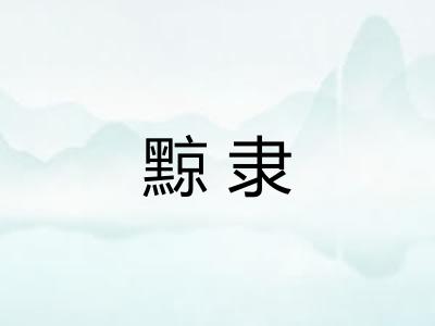 黥隶