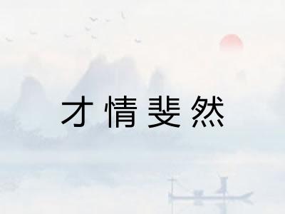 才情斐然