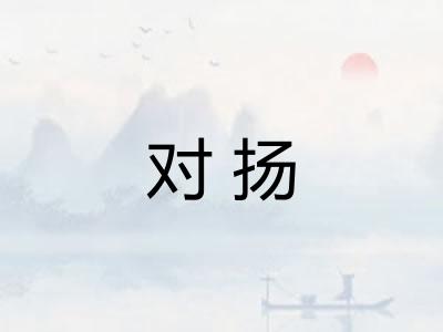 对扬