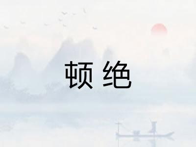 顿绝