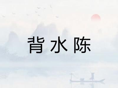 背水陈