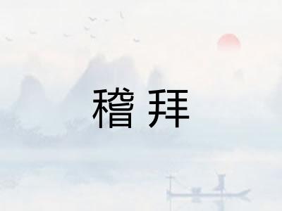 稽拜