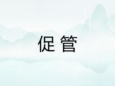 促管