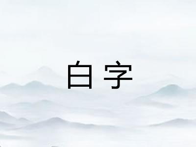 白字