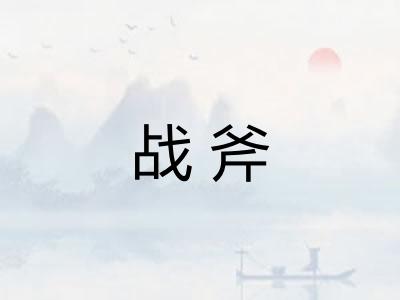 战斧