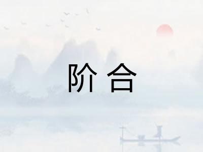 阶合