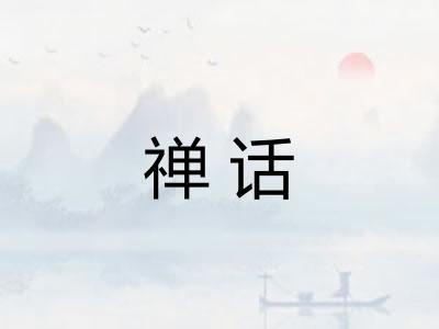 禅话