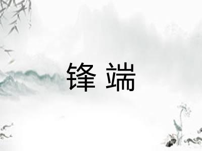 锋端