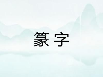 篆字