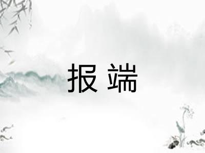 报端