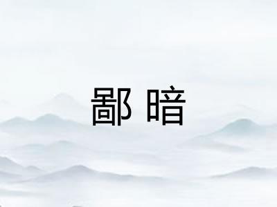 鄙暗