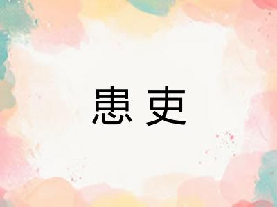 患吏