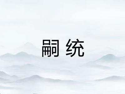 嗣统