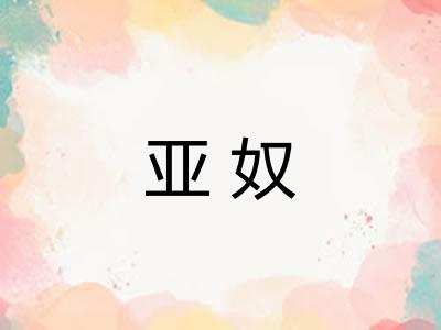 亚奴