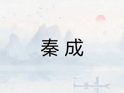 秦成