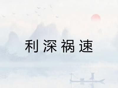 利深祸速