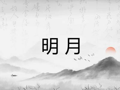 明月