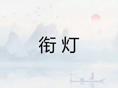 衔灯