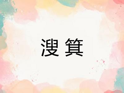 溲箕