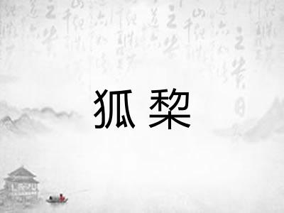 狐棃