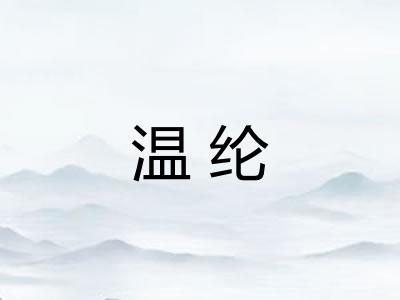 温纶