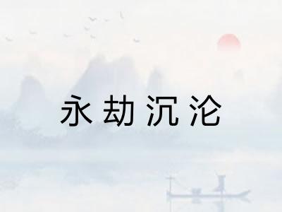 永劫沉沦