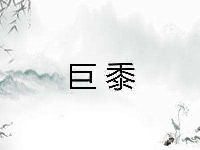 巨黍