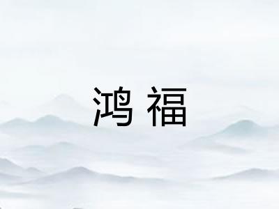 鸿福