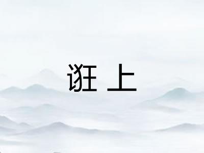 诳上